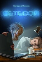 Сетевой (Екатерина Осянина)