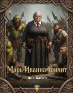 Марь-Иванна танчит (Яна Кабан)