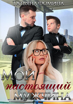 Мой настоящий мужчина (Татьяна Фомина)