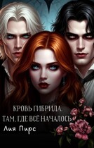 Кровь гибрида. Там, где всё началось. (Лия Пирс)