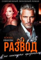 Развод в 45. Как наказать предателя (Ксюша Иванова)
