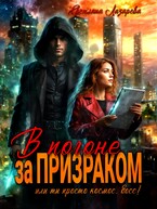 В погоне за призраком. Или ты просто космос, босс. Ты просто космос! (Светлана Лазарева)