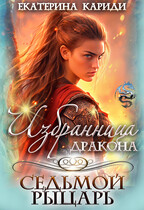 Избранница дракона. Седьмой рыцарь (Екатерина Кариди)