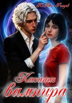 Касание вампира (RoMan Разуев)