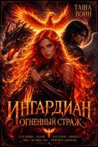Ингардиан. Огненный страж (Таша Воин)
