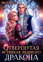 Отвергнутая истинная ледяного дракона (Эйси Такер)