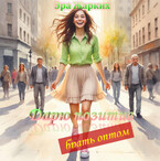 Дарю позитив — брать оптом! (Эра Жарких)