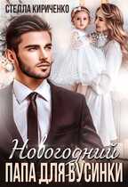 Новогодний папа для Бусинки (Стелла Кириченко)