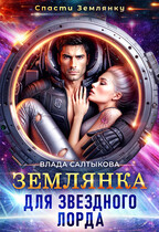 Землянка для звёздного лорда (Влада Салтыкова)
