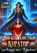 Мой безжалостный куратор. Академия Крайгис (Алиса Князева)
