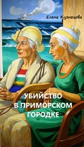 Убийство в приморском городке (Елена Кузнецова)