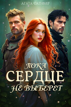 Пока сердце не выберет (Агата Сапфир)