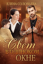 Свет в одиноком окне (Елена Соловьева)