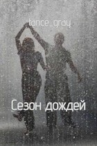 Сезон дождей (tance_gray)