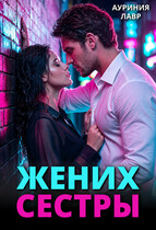 Жених сестры (Ауриния Лавр)