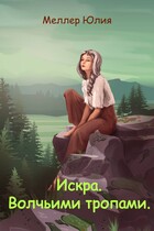 Искра. Волчьими тропами. (Юлия Меллер)