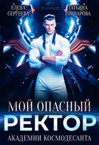 Мой опасный ректор академии космодесанта (Татьяна Гончарова
                                                                                                            
                                                                                                                                                                                                                                        ,
                                                                
                                                                                                                                            Елена Сергеева)