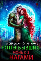 Отцы бывших. Ночь с 3 нагами! (Леона Браун)