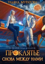 Проклятье снова между нами (Ульяна Муратова)