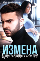 Измена. Цена семейного счастья (Валентина Элиме)