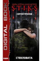 Миры Артёма Каменистого. S-T-I-K-S. Стекловата (Фролов Сергей)
