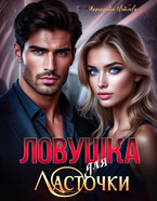 Ловушка для Ласточки (Маргарита Светлова)