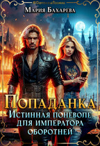 Попаданка. Истинная поневоле для императора оборотней (Мария Бахарева)
