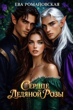 Сердце ледяной розы (Ева Романовская)