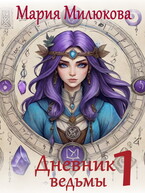 Дневник ведьмы №1 (Мария Милюкова)