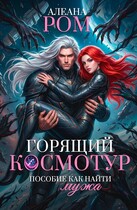 Горящий космотур. Пособие как найти мужа (Алеана Ром)