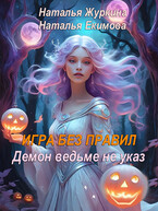 Игра без правил, или Демон ведьме не указ (Наталья Журкина
                                                                                                            
                                                                                                                                                                                                                                        ,
                                                                
                                                                                                                                            Наталья Екимова)