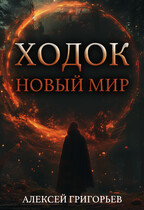 Ходок-1 (Алексей Григорьев)