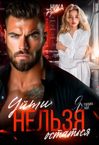Я у твоих ног. Уйти нельзя остаться. (Ника Руж)