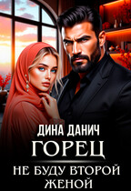 Горец. Не буду второй женой (Дина Данич)