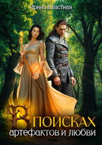 В поисках артефактов и любви (Ирина Властная)