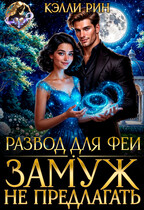 Развод для феи. Замуж не предлагать (Кэлли Рин)