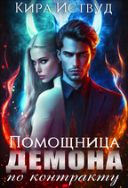 Помощница демона по контракту (Кира Иствуд)