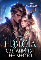 Невеста. Светлым тут не место (Ника Давыдова)
