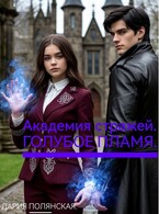 Академия стражей. Голубое пламя. (Дария Полянская)