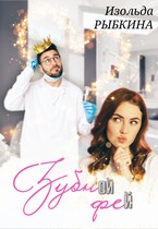 Зубной фей (Изольда Рыбкина)