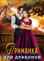 Приманка для драконов (Кира Стрельнева)