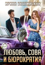 Любовь, сова и бюрократия (Ирина Зволинская)