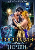 Господин моих ночей (Алиса Ардова)