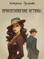 Прикосновение истины (Катерина Русакова)