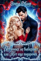 Истинных не выбирают, или Тот еще подарочек (Элиза Маар)