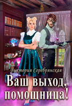 Ваш выход, помощница! (Виктория Серебрянская)