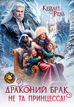 Драконий брак. Не та принцесса! (Кейлет Рель)