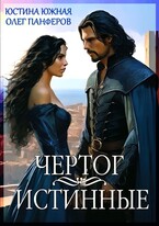Чертог. Истинные (Юстина Южная)
