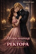 Непослушная для порочного ректора (Мэри Сью вашего сердца)