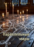 Параллельные миры (Евгения Рарог)